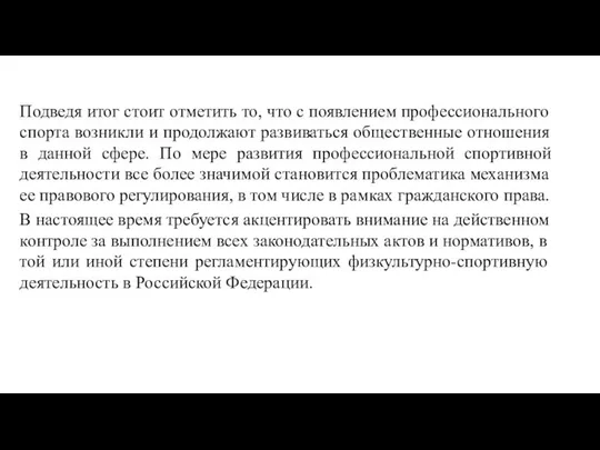 Подведя итог стоит отметить то, что с появлением профессионального спорта возникли