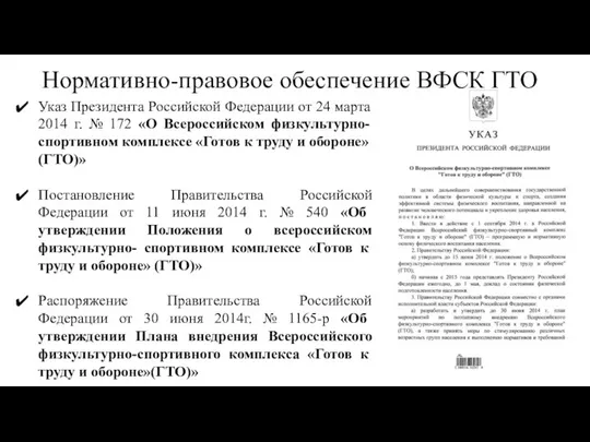 Нормативно-правовое обеспечение ВФСК ГТО Указ Президента Российской Федерации от 24 марта