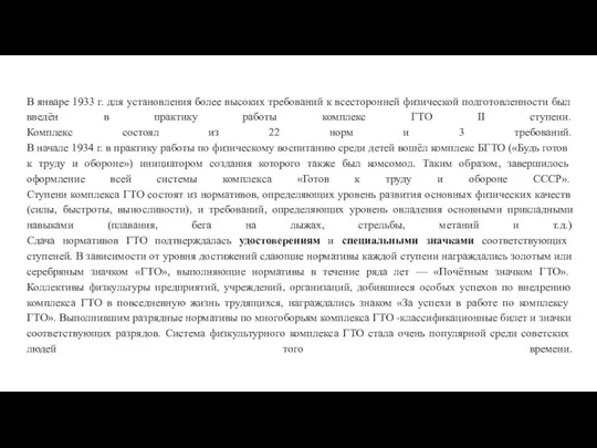 В январе 1933 г. для установления более высоких требований к всесторонней