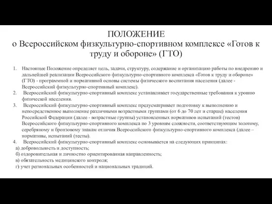 ПОЛОЖЕНИЕ о Всероссийском физкультурно-спортивном комплексе «Готов к труду и обороне» (ГТО)