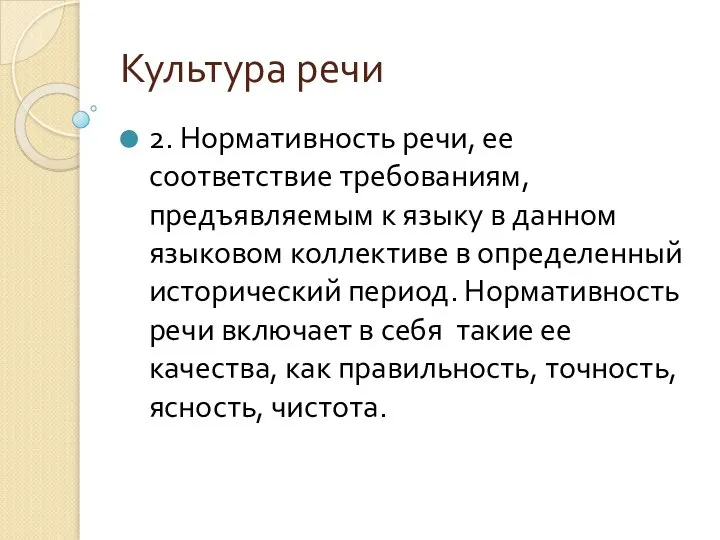 Культура речи 2. Нормативность речи, ее соответствие требованиям, предъявляемым к языку