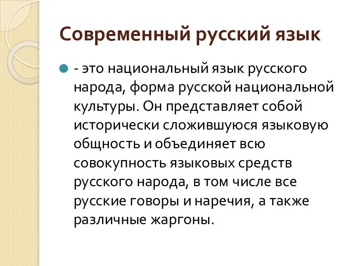 Современный русский язык - это национальный язык русского народа, форма русской