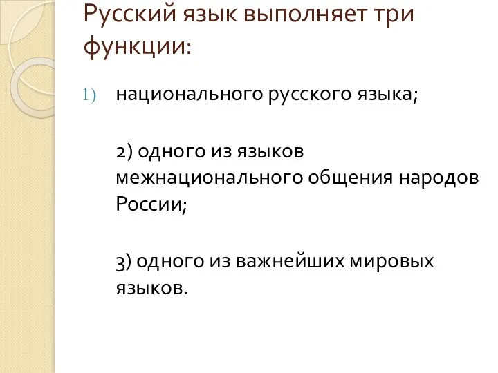 Русский язык выполняет три функции: национального русского языка; 2) одного из