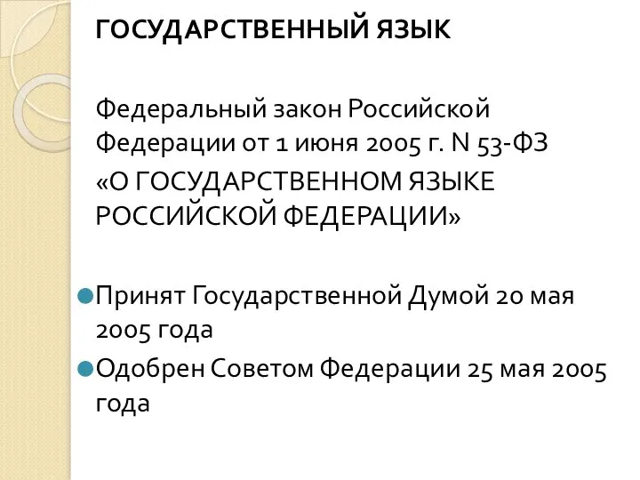 ГОСУДАРСТВЕННЫЙ ЯЗЫК Федеральный закон Российской Федерации от 1 июня 2005 г.