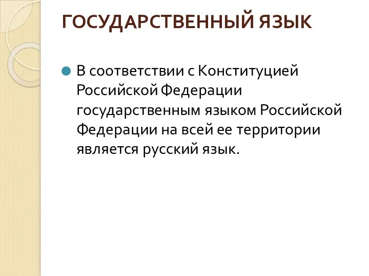 ГОСУДАРСТВЕННЫЙ ЯЗЫК В соответствии с Конституцией Российской Федерации государственным языком Российской