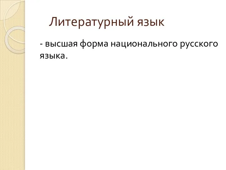 Литературный язык - высшая форма национального русского языка.