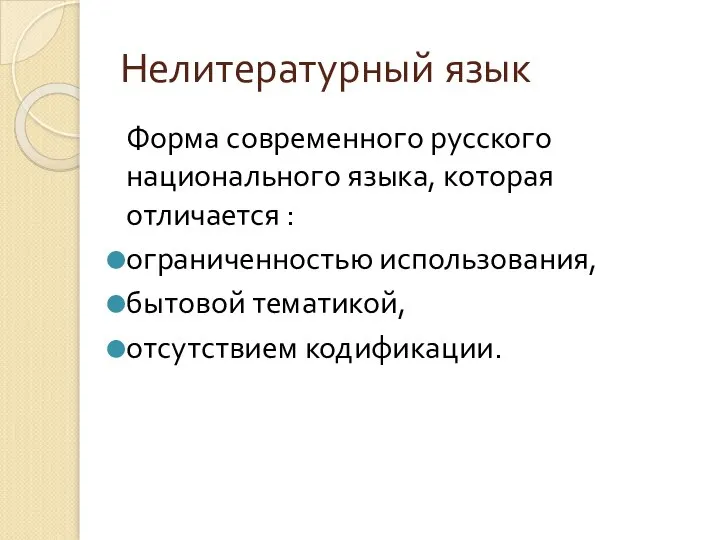 Нелитературный язык Форма современного русского национального языка, которая отличается : ограниченностью использования, бытовой тематикой, отсутствием кодификации.