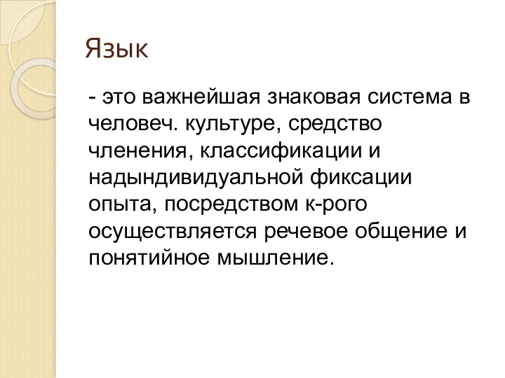 Язык - это важнейшая знаковая система в человеч. культуре, средство членения,