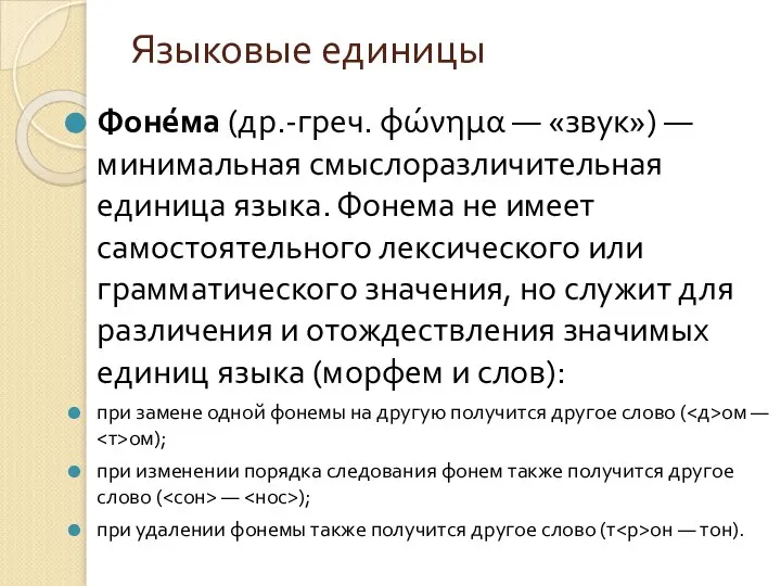 Языковые единицы Фоне́ма (др.-греч. φώνημα — «звук») — минимальная смыслоразличительная единица