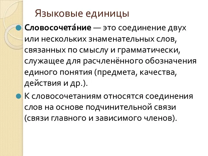 Языковые единицы Словосочета́ние — это соединение двух или нескольких знаменательных слов,