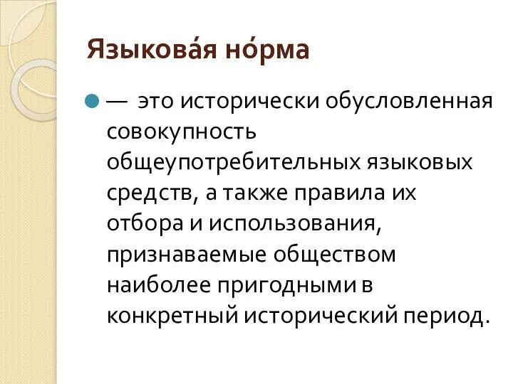 Языкова́я но́рма — это исторически обусловленная совокупность общеупотребительных языковых средств, а