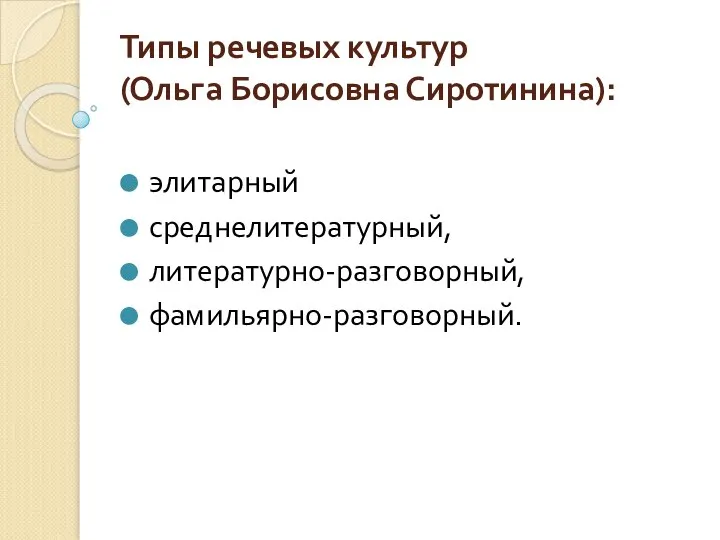 Типы речевых культур (Ольга Борисовна Сиротинина): элитарный среднелитературный, литературно-разговорный, фамильярно-разговорный.