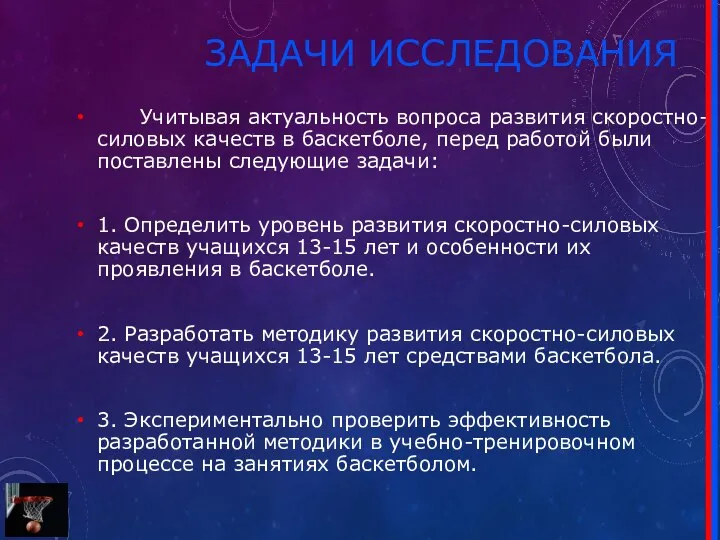 ЗАДАЧИ ИССЛЕДОВАНИЯ Учитывая актуальность вопроса развития скоростно-силовых качеств в баскетболе, перед