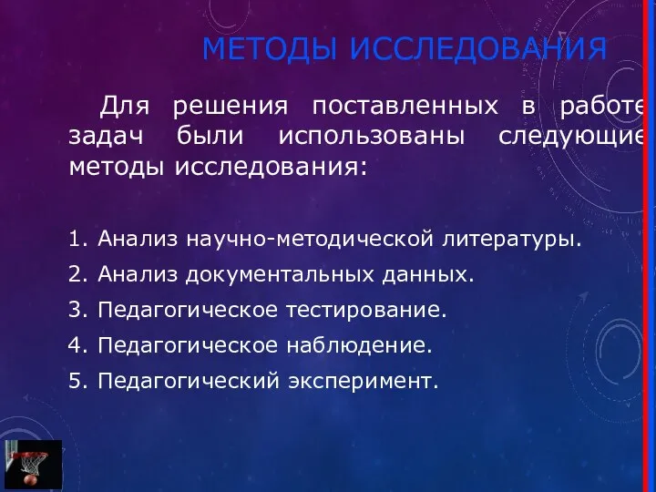 МЕТОДЫ ИССЛЕДОВАНИЯ Для решения поставленных в работе задач были использованы следующие