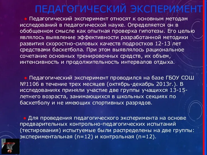 ПЕДАГОГИЧЕСКИЙ ЭКСПЕРИМЕНТ ● Педагогический эксперимент относят к основным методам исследований в