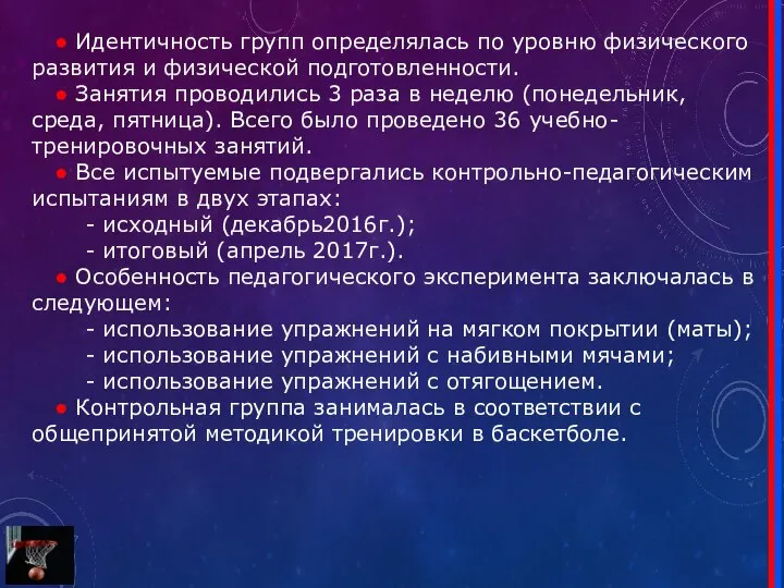 ● Идентичность групп определялась по уровню физического развития и физической подготовленности.