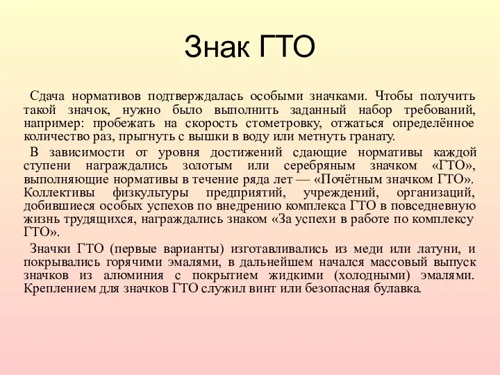 Знак ГТО Сдача нормативов подтверждалась особыми значками. Чтобы получить такой значок,