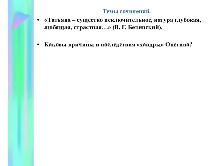 Темы сочинений. «Татьяна – существо исключительное, натура глубокая, любящая, страстная…» (В.