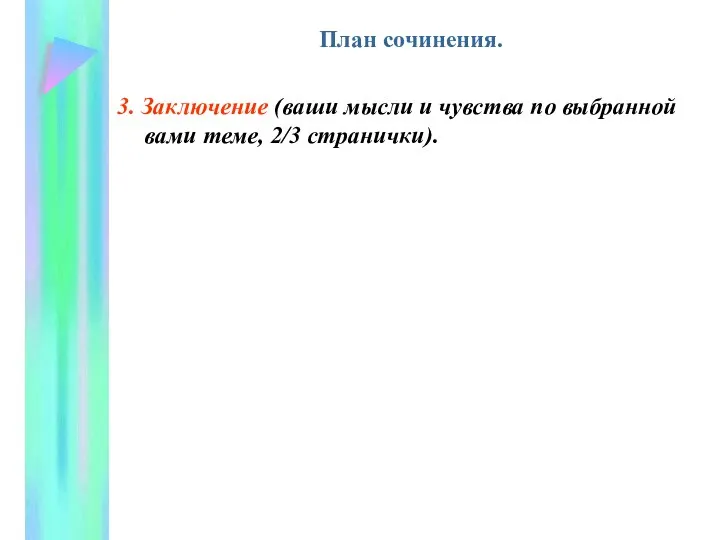 План сочинения. 3. Заключение (ваши мысли и чувства по выбранной вами теме, 2/3 странички).