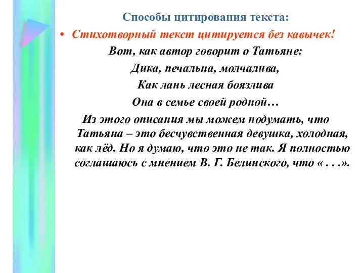 Способы цитирования текста: Стихотворный текст цитируется без кавычек! Вот, как автор