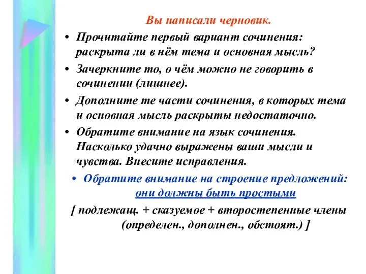 Вы написали черновик. Прочитайте первый вариант сочинения: раскрыта ли в нём