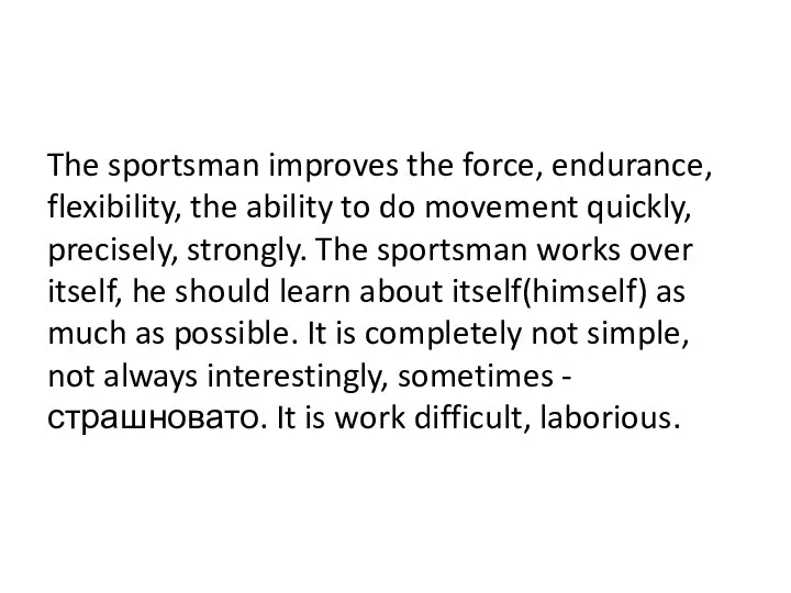 The sportsman improves the force, endurance, flexibility, the ability to do