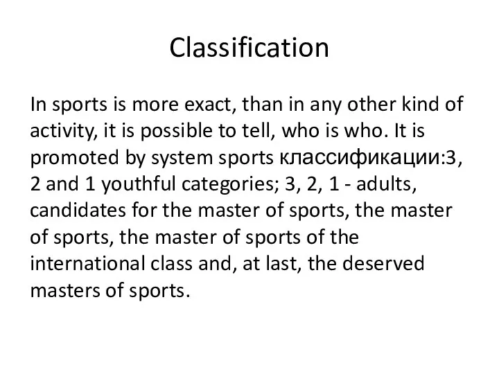 Classification In sports is more exact, than in any other kind