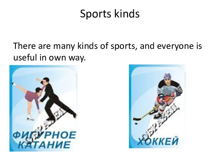 Sports kinds There are many kinds of sports, and everyone is useful in own way.