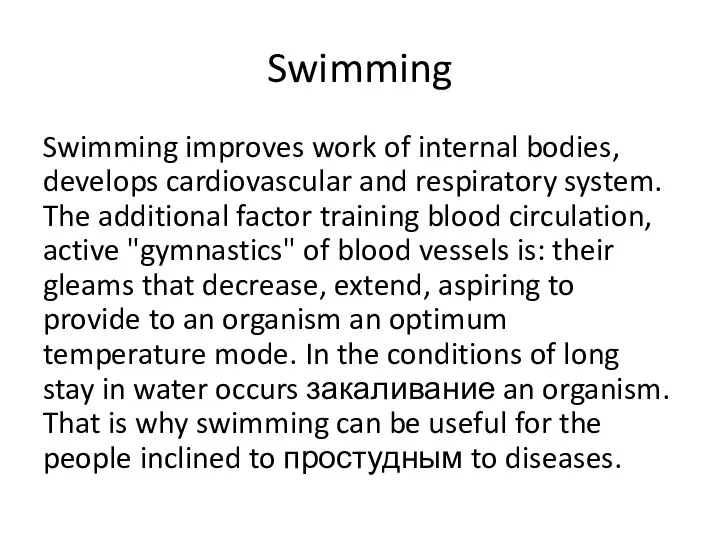 Swimming Swimming improves work of internal bodies, develops cardiovascular and respiratory