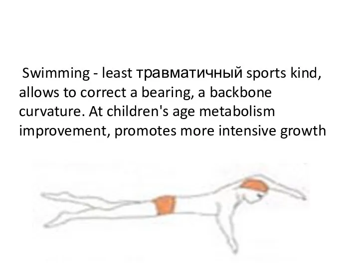 Swimming - least травматичный sports kind, allows to correct a bearing,