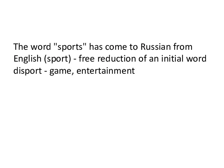 The word "sports" has come to Russian from English (sport) -