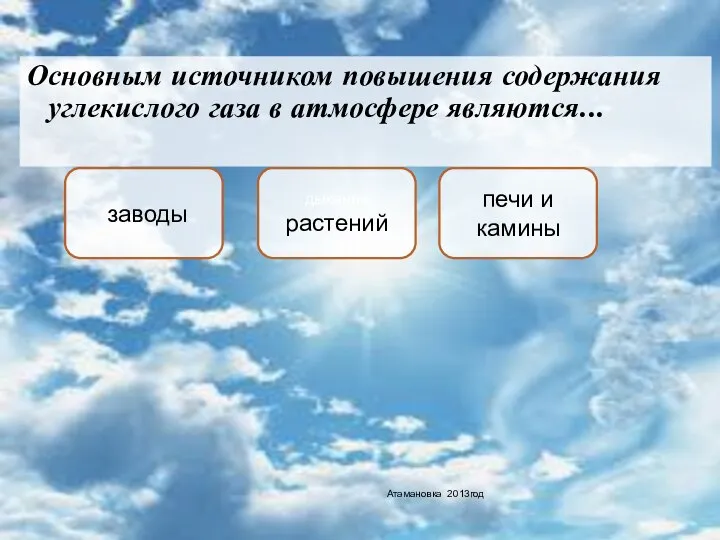 Основным источником повышения содержания углекислого газа в атмосфере являются... заводы печи