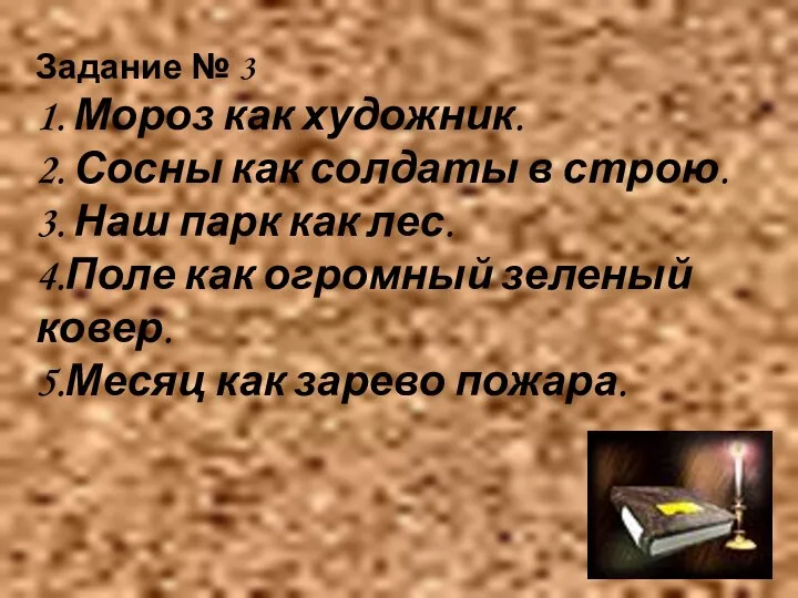 Задание № 3 1. Мороз как художник. 2. Сосны как солдаты