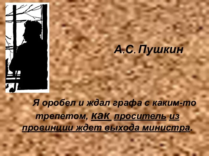 А.С. Пушкин Я оробел и ждал графа с каким-то трепетом, как