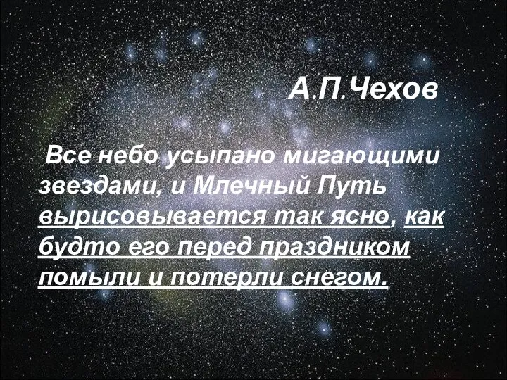 А.П.Чехов Все небо усыпано мигающими звездами, и Млечный Путь вырисовывается так