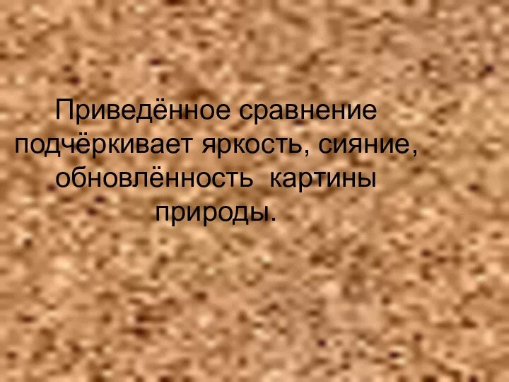 Приведённое сравнение подчёркивает яркость, сияние, обновлённость картины природы.