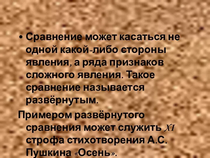 Сравнение может касаться не одной какой-либо стороны явления, а ряда признаков