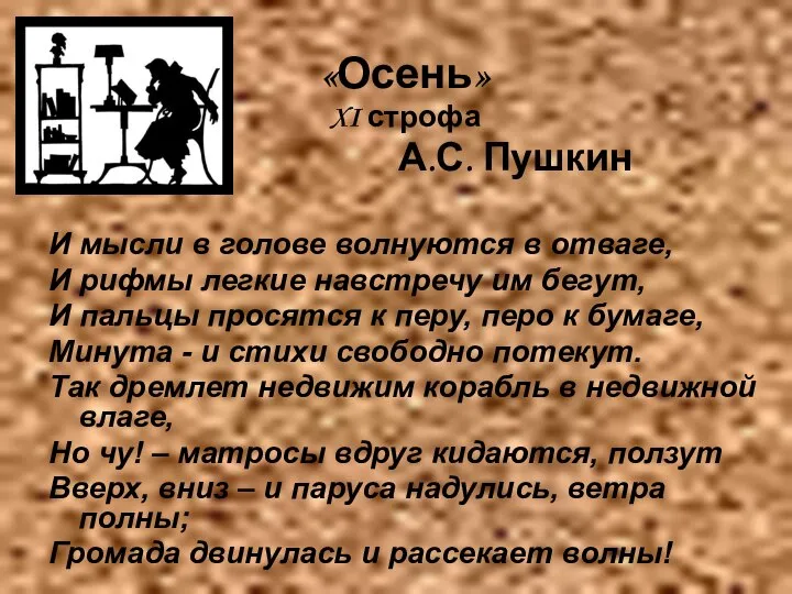 «Осень» XI строфа А.С. Пушкин И мысли в голове волнуются в