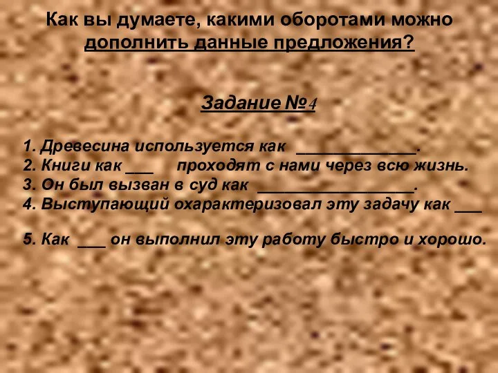 Как вы думаете, какими оборотами можно дополнить данные предложения? Задание №4