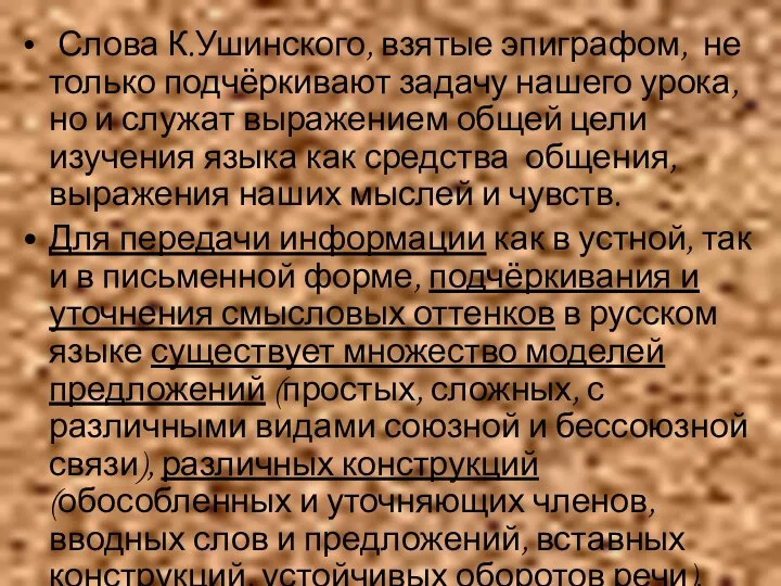 Слова К.Ушинского, взятые эпиграфом, не только подчёркивают задачу нашего урока, но