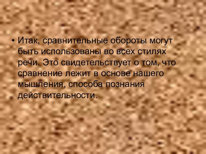 Итак, сравнительные обороты могут быть использованы во всех стилях речи. Это