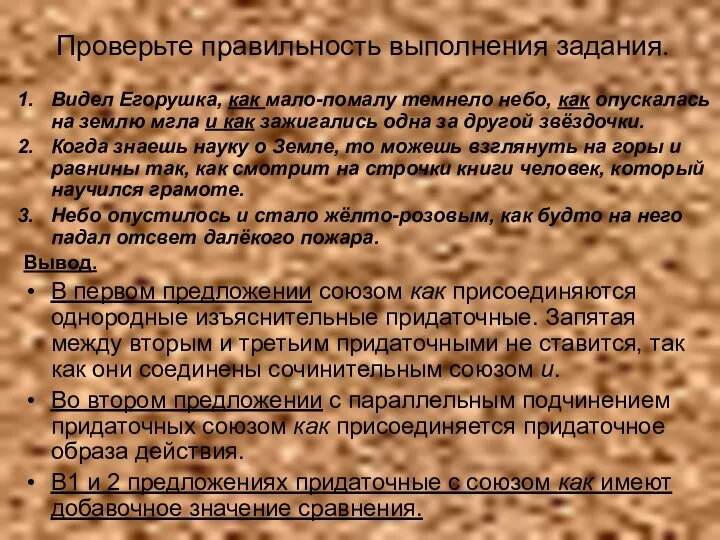 Проверьте правильность выполнения задания. Видел Егорушка, как мало-помалу темнело небо, как