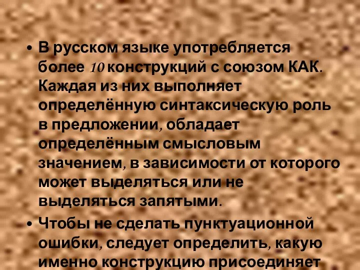 В русском языке употребляется более 10 конструкций с союзом КАК. Каждая