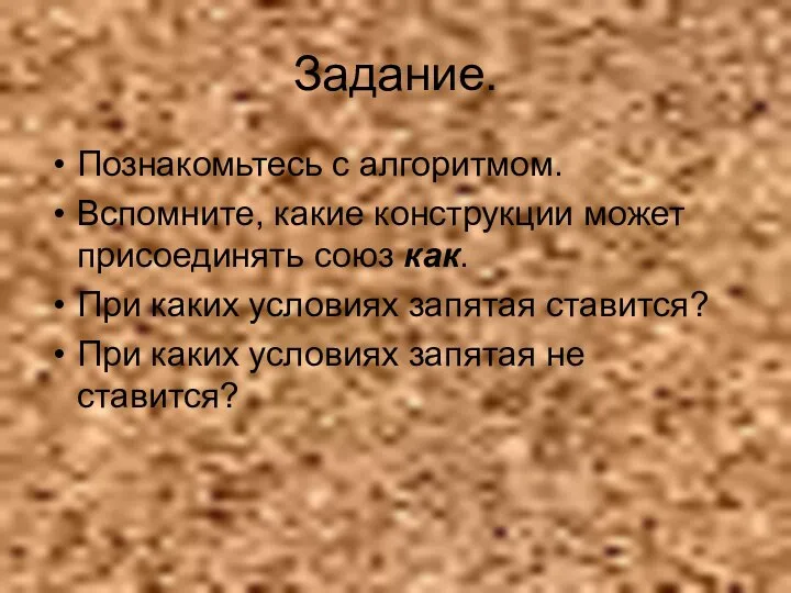 Задание. Познакомьтесь с алгоритмом. Вспомните, какие конструкции может присоединять союз как.