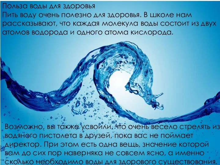 Польза воды для здоровья Пить воду очень полезно для здоровья. В