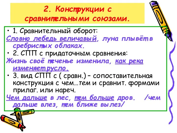 2. Конструкции с сравнительными союзами. 1. Сравнительный оборот: Словно лебедь величавый,