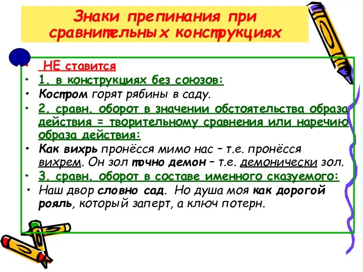 Знаки препинания при сравнительных конструкциях НЕ ставится 1. в конструкциях без