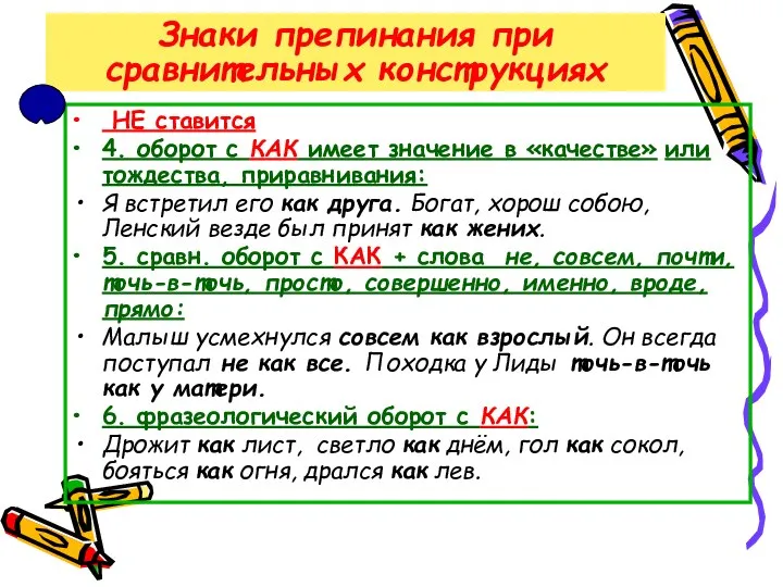 Знаки препинания при сравнительных конструкциях НЕ ставится 4. оборот с КАК