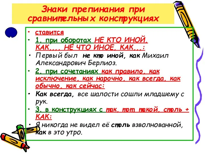 Знаки препинания при сравнительных конструкциях ставится 1. при оборотах НЕ КТО