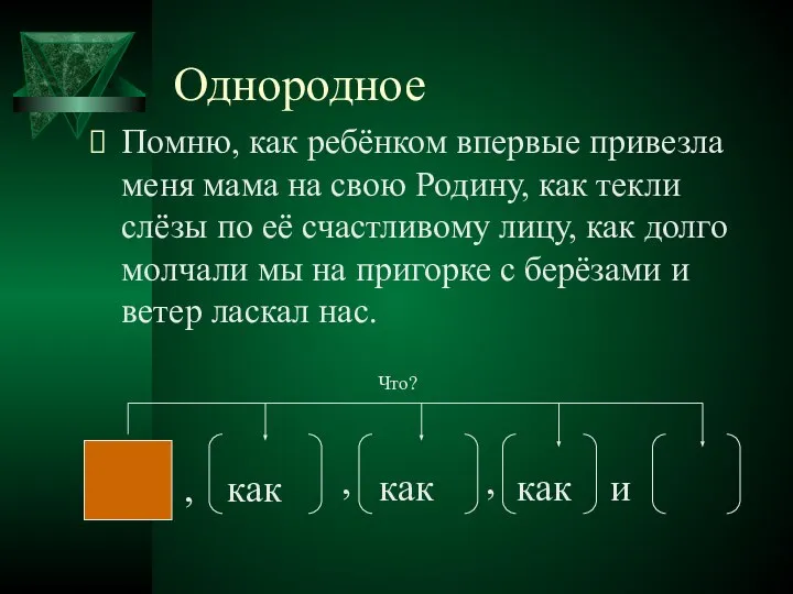 Однородное Помню, как ребёнком впервые привезла меня мама на свою Родину,